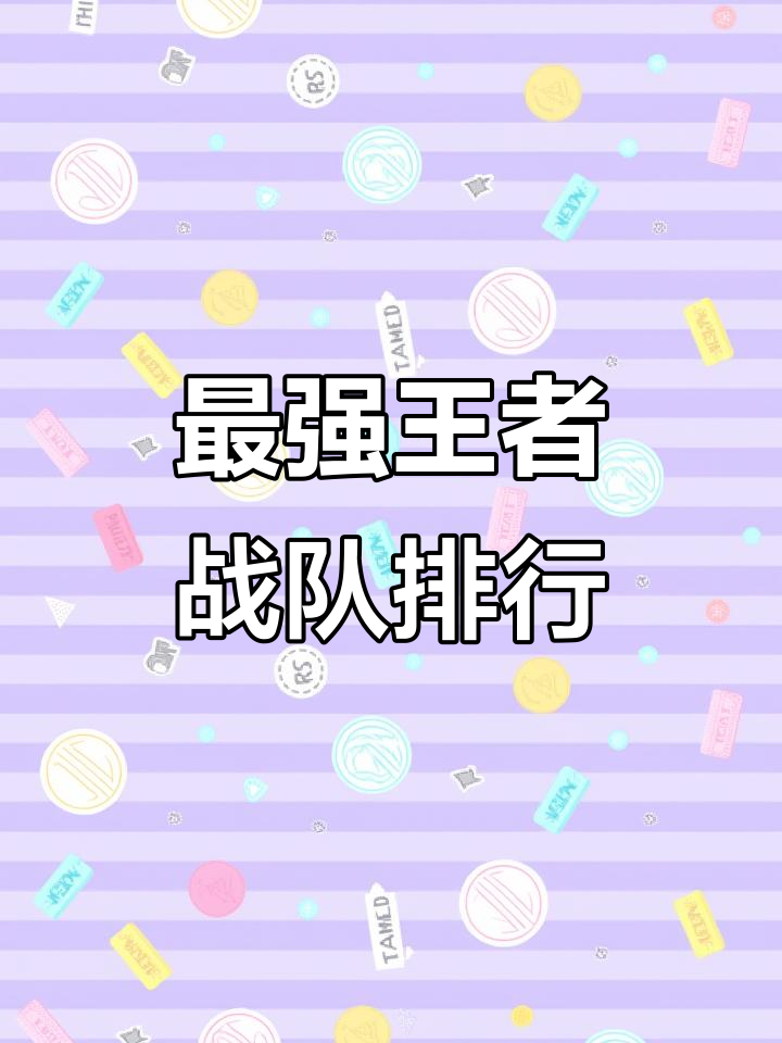 关于爱游戏体育:王者荣耀职业战队的战术指导，经典战例与解读的信息